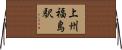 上州福島駅 Horizontal Wall Scroll