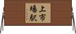 上市場駅 Horizontal Wall Scroll