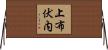 上布伏内 Horizontal Wall Scroll