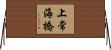 上常海橋 Horizontal Wall Scroll