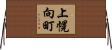上幌向町 Horizontal Wall Scroll