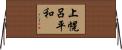 上幌呂平和 Horizontal Wall Scroll