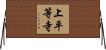 上平等寺 Horizontal Wall Scroll