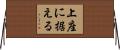 上座に据える Horizontal Wall Scroll