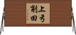 上弓削田 Horizontal Wall Scroll