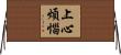 上心煩惱 Horizontal Wall Scroll