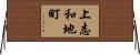 上志和地町 Horizontal Wall Scroll