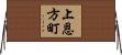 上恩方町 Horizontal Wall Scroll