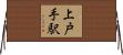 上戸手駅 Horizontal Wall Scroll