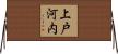 上戸河内 Horizontal Wall Scroll