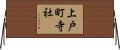 上戸町寺社 Horizontal Wall Scroll