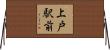 上戸駅前 Horizontal Wall Scroll