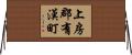 上房郡有漢町 Horizontal Wall Scroll