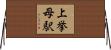 上挙母駅 Horizontal Wall Scroll