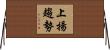 上揚趨勢 Horizontal Wall Scroll