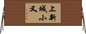 上新城小又 Horizontal Wall Scroll