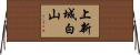 上新城白山 Horizontal Wall Scroll