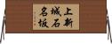 上新城石名坂 Horizontal Wall Scroll