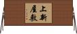 上新屋敷 Horizontal Wall Scroll