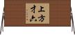 上方才六 Horizontal Wall Scroll