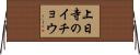 上日寺のイチョウ Horizontal Wall Scroll