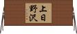 上日野沢 Horizontal Wall Scroll