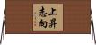 上昇志向 Horizontal Wall Scroll