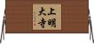 上明大寺 Horizontal Wall Scroll
