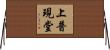 上普現堂 Horizontal Wall Scroll