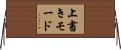 上書きモード Horizontal Wall Scroll