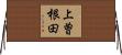 上曽根田 Horizontal Wall Scroll