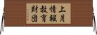 上月情報教育財団 Horizontal Wall Scroll
