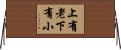 上有老下有小 Horizontal Wall Scroll