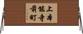 上本能寺前町 Horizontal Wall Scroll