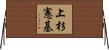上杉憲基 Horizontal Wall Scroll