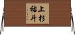 上杉祐斗 Horizontal Wall Scroll