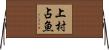 上村占魚 Horizontal Wall Scroll