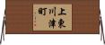 上東川津町 Horizontal Wall Scroll