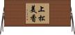 上松美香 Horizontal Wall Scroll