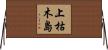 上枯木島 Horizontal Wall Scroll