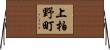 上柏野町 Horizontal Wall Scroll
