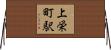 上栄町駅 Horizontal Wall Scroll