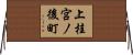 上桂宮ノ後町 Horizontal Wall Scroll