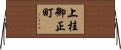 上桂御正町 Horizontal Wall Scroll