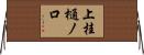 上桂樋ノ口 Horizontal Wall Scroll