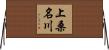 上桑名川 Horizontal Wall Scroll