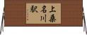 上桑名川駅 Horizontal Wall Scroll