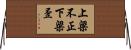 上梁不正下梁歪 Horizontal Wall Scroll