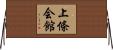 上條会館 Horizontal Wall Scroll