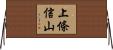 上條信山 Horizontal Wall Scroll